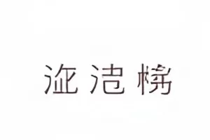 把绯闻拍成纪录片的男人专题封面，剪辑台与胶片
