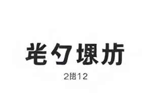 开播三天口碑反转记专题封面，评分曲线与集数标记