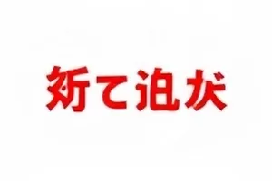 经纪人的第一百次辟谣专题封面，通稿堆与印章